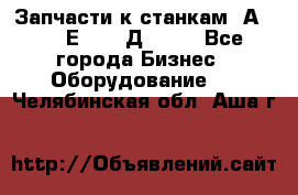 Запчасти к станкам 2А450, 2Е450, 2Д450   - Все города Бизнес » Оборудование   . Челябинская обл.,Аша г.